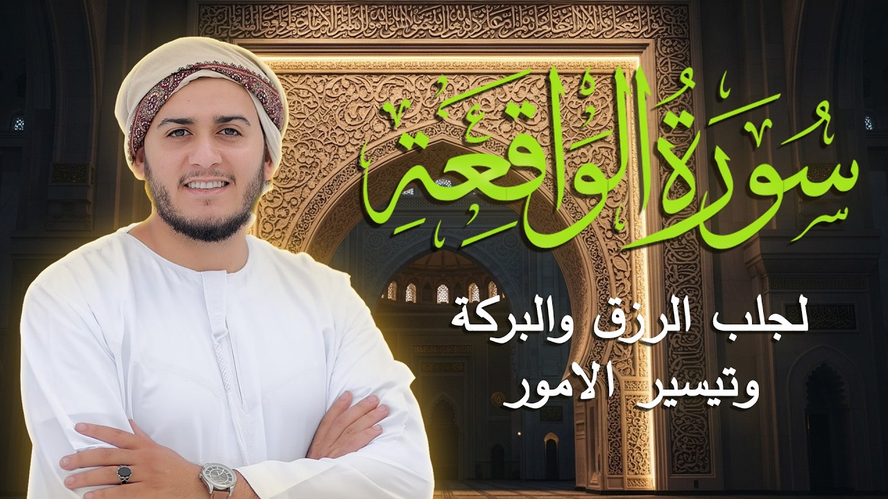 سورة الواقعة مكررة || اجمل صوت القارئ علاء عقل || استمع مع نية طلب الرزق و زوال البلاء