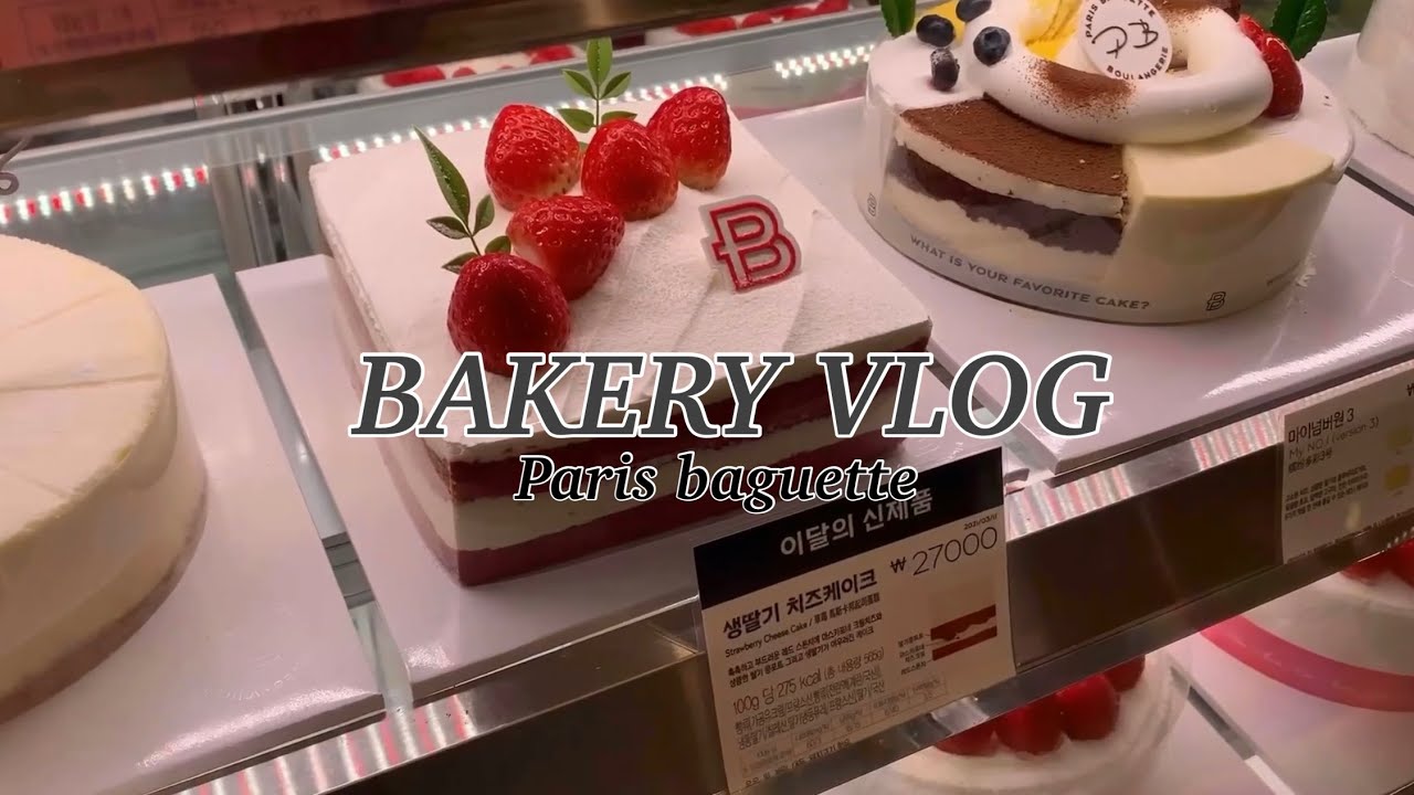 [Vlog] 👩🏻&zwj;🍳 파리바게트 브이로그 ( 화이트데이🍭 | 해피오더 배달주문🚚 | 빵과 케이크 진열 )