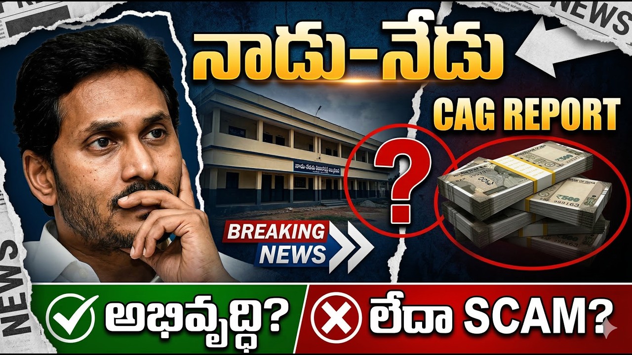 🔴 LIVE: నాడు-నేడు పథకం లో భారీ అవినీతి? | CAG Report షాకింగ్ నిజాలు | Nadu Nedu Scam or Development?