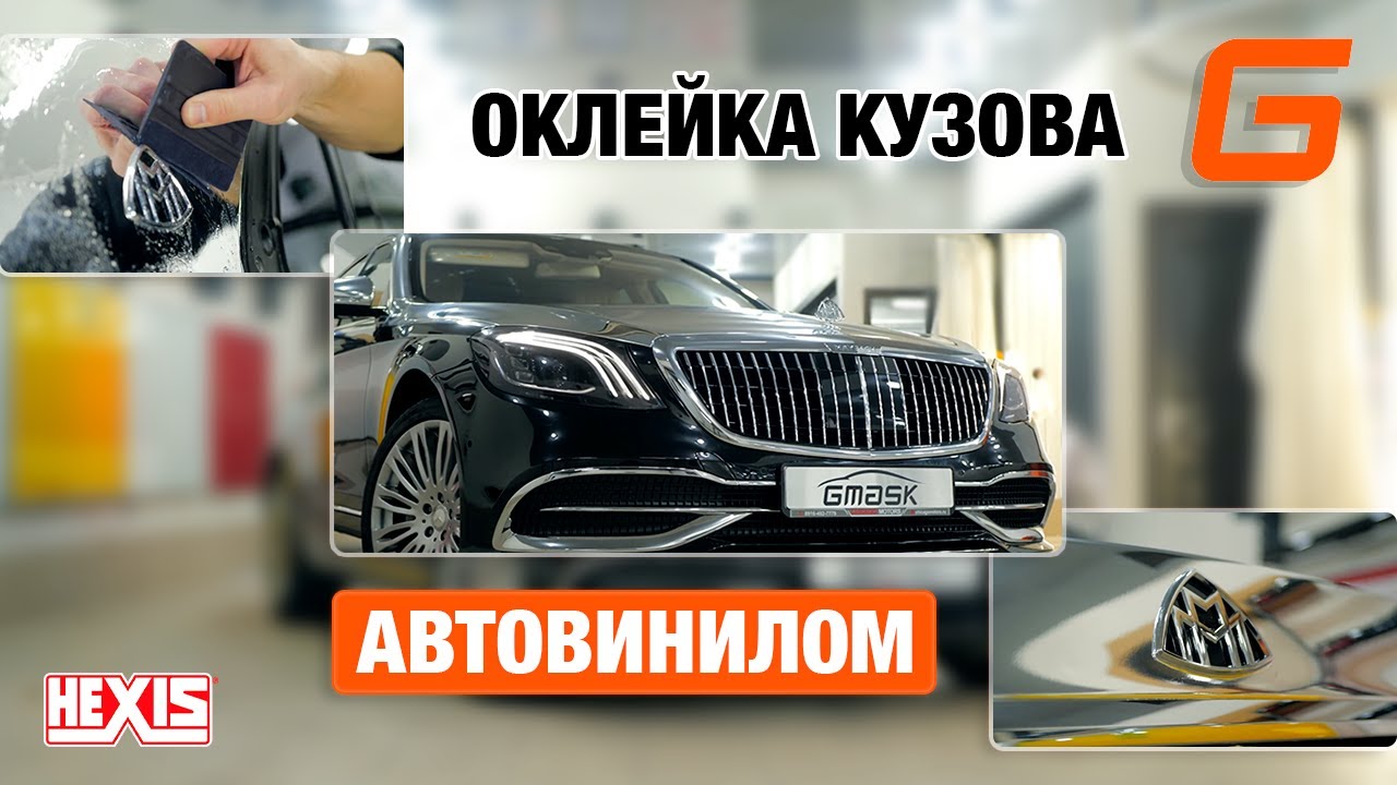 Авто-винил Hexis Super Chrome Silver Gloss на автомобиле Maybach
