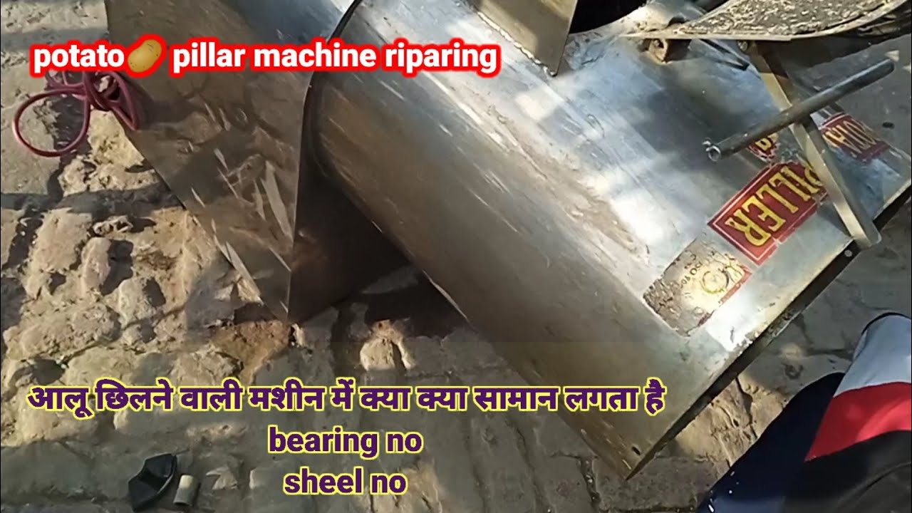 pattato pillar machine riparing आलू छिलने वाली मशीन को कैसे रिपेयर करें