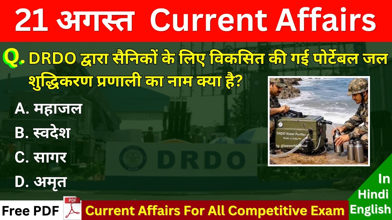 21 August 2026 Daily Current Affairs MCQ | आज के महत्वपूर्ण प्रश्न | Current Affairs Today 2026