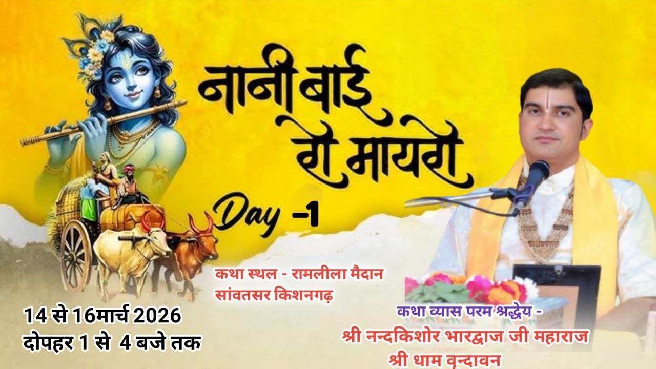 🔴||Day 1 || नानी बाई को मायरो श्री परम श्रद्धेय श्री नंदकिशोर भारद्वाज जी महाराज सांवतसर किशनगढ़