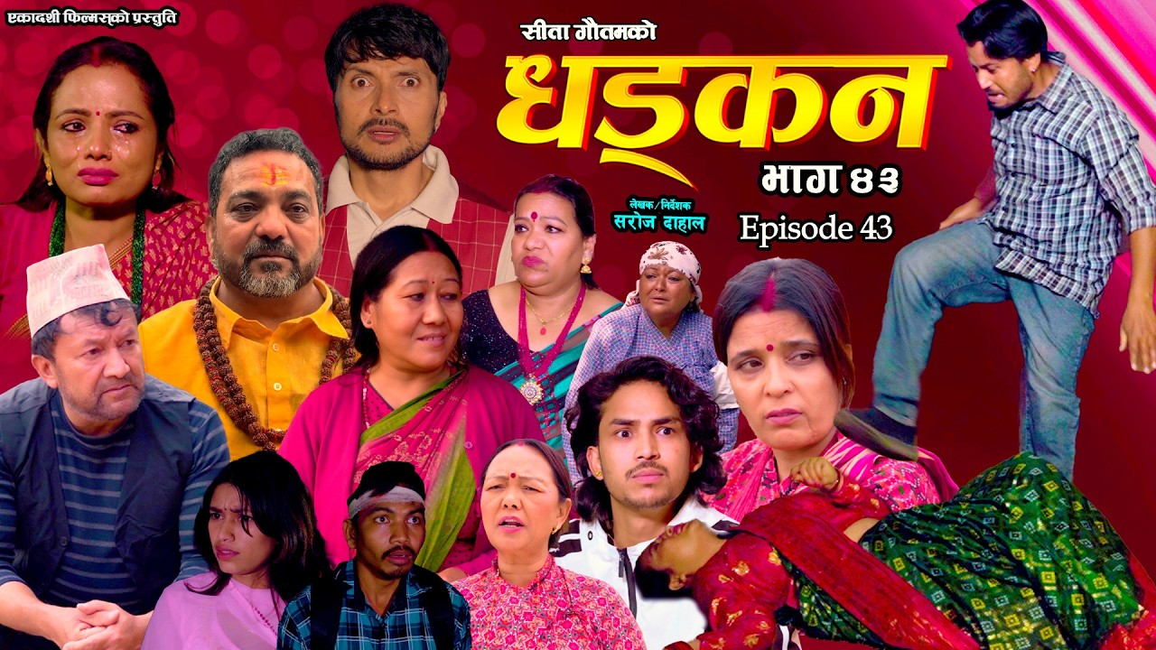 धड्कन || भाग ४३ || Dhadkan || Episode 43 || New Nepali Serial ||RJ Singh, Saroj Dahal, Rabina, Radha