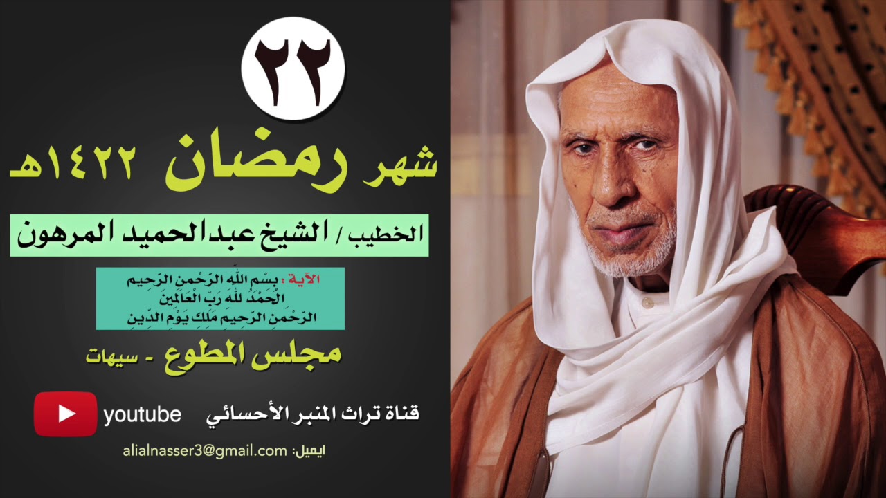 ٢٢ رمضان ١٤٢٢هـ | الخطيب الشيخ عبدالحميد المرهون