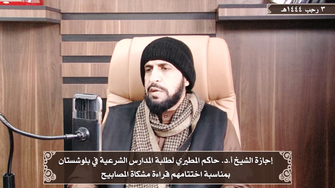إجازة الشيخ أ.د. حاكم المطيري لطلبة المدارس الشرعية في بلوشستان