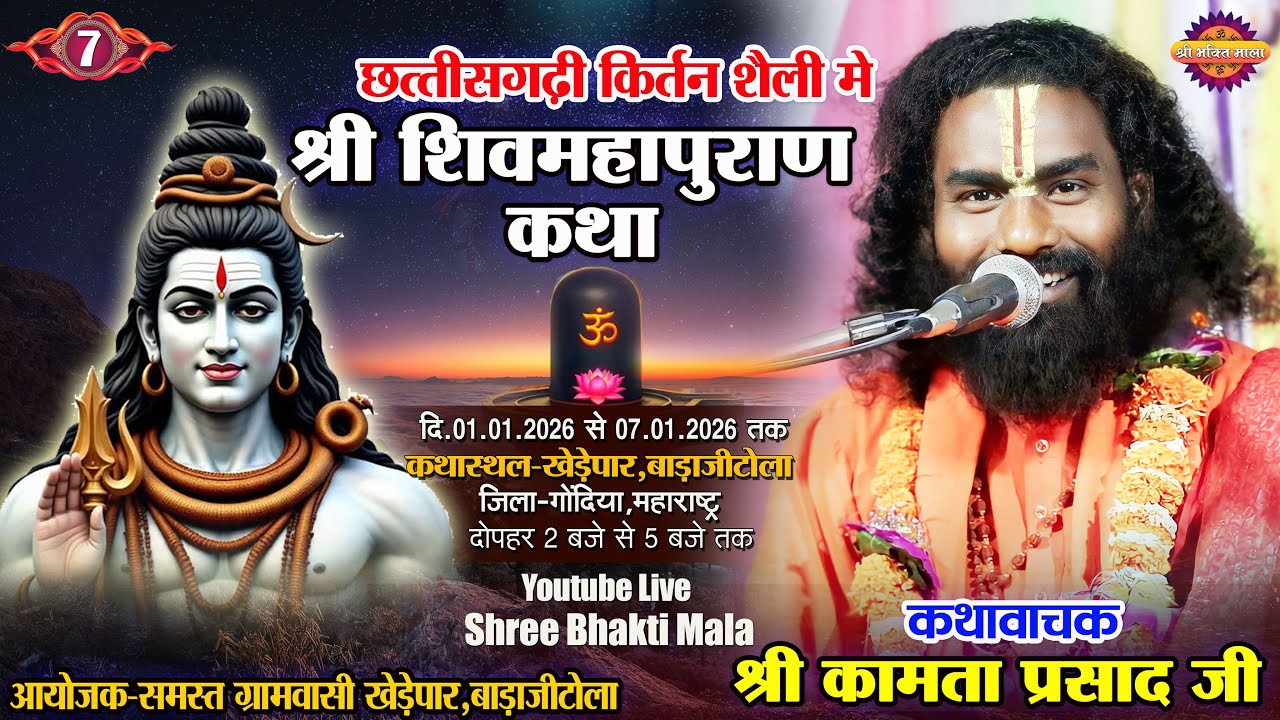 Day07 सात दिवसीय श्री शिवमहापुराण कथा,ग्राम-खेड़ेपार(बाडाजीटोला)कथावाचक-श्री कामता प्रसाद शरण जी