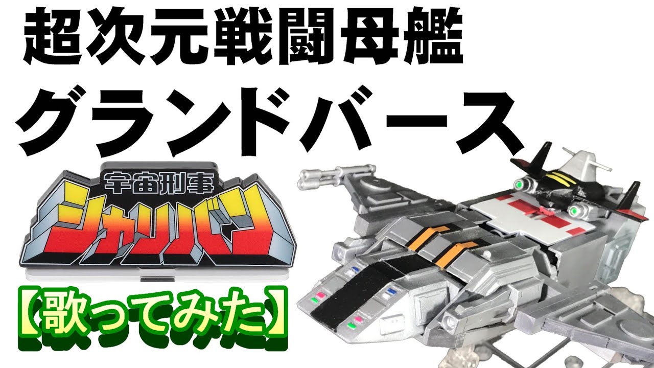 「超次元戦闘母艦グランドバース」【歌ってみた】