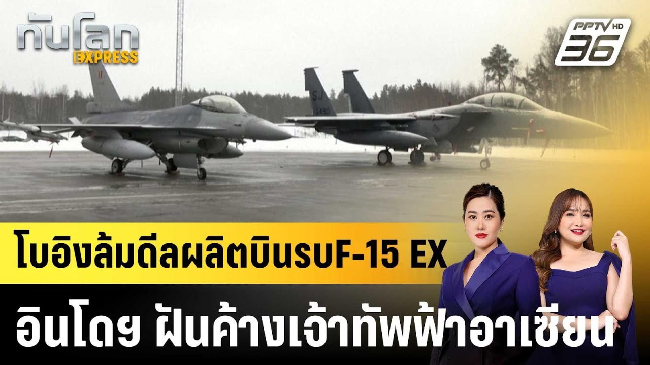 โบอิงล้มดีลผลิตบินรบF-15 EX อินโดฯ ฝันค้างเจ้าทัพฟ้าอาเซียน |ทันโลก EXPRESS |5 ก.พ. 69