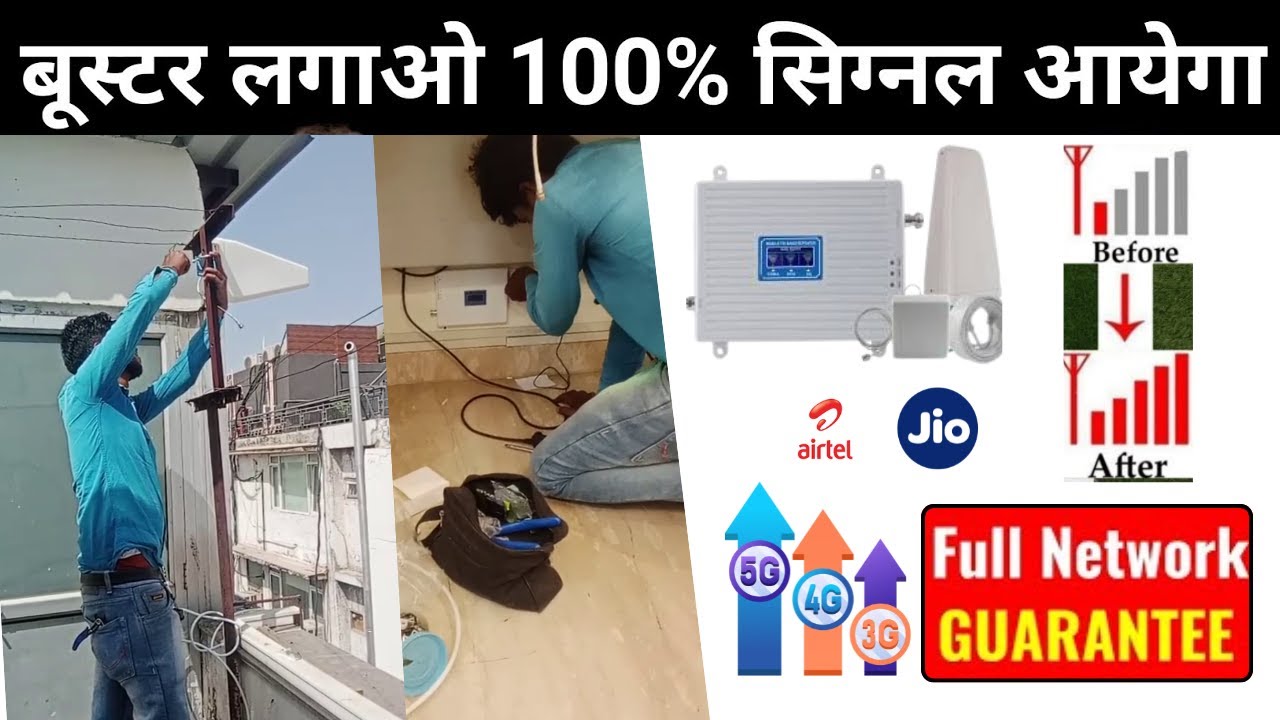 घर पर लगाए बूस्टर 100% आयेगा 4G,5G नेटवर्क | MOBILE NETWORK BOOSTER MONEY BACK GUARANTEE