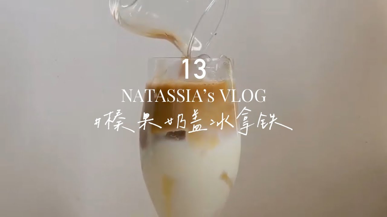 13 [NatVlog] #榛果奶盖冰拉铁