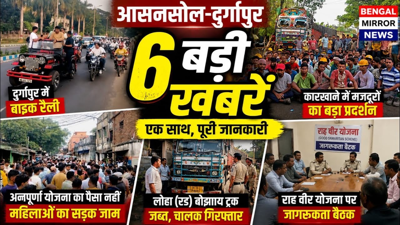 Asansol News: Annapurna Protest, Hotel Safety Meet, Workers&rsquo; Stir, Bike Rally & More |