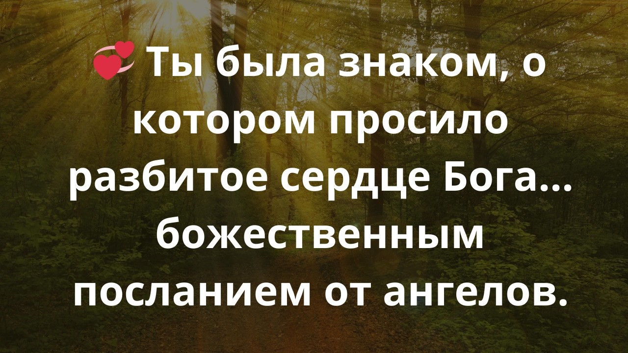 💞 Ты была знаком, о котором просило разбитое сердце Бога… божественным посланием от ангелов.