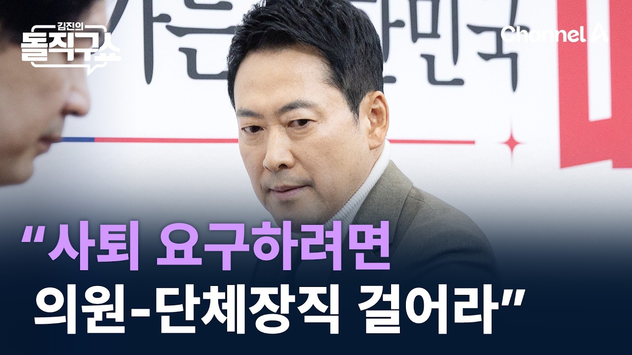 장동혁 “사퇴 요구하려면 의원-단체장직 걸어라” / 채널A / 김진의 돌직구쇼