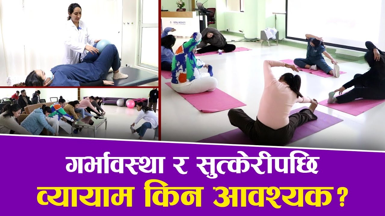 मेडिसिटीमा ANC कक्षामा विशेषज्ञद्वारा गर्भवती महिला र उनका श्रीमानलाई सुरक्षित व्यायाम सिकाइन्छ