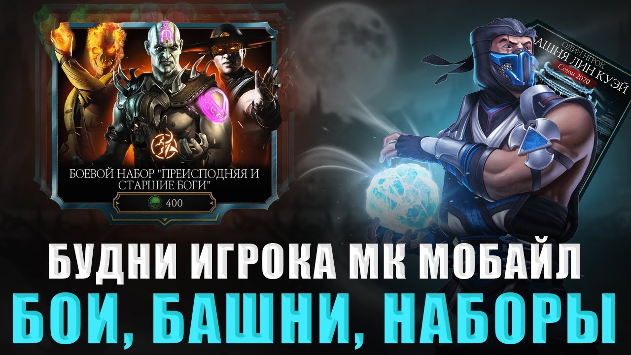 В ОЖИДАНИИ ОБНОВЛЕНИЯ! КАК ВСЕГДА БАШНИ + НАБОРЫ :) | В MORTAL KOMBAT MOBILE