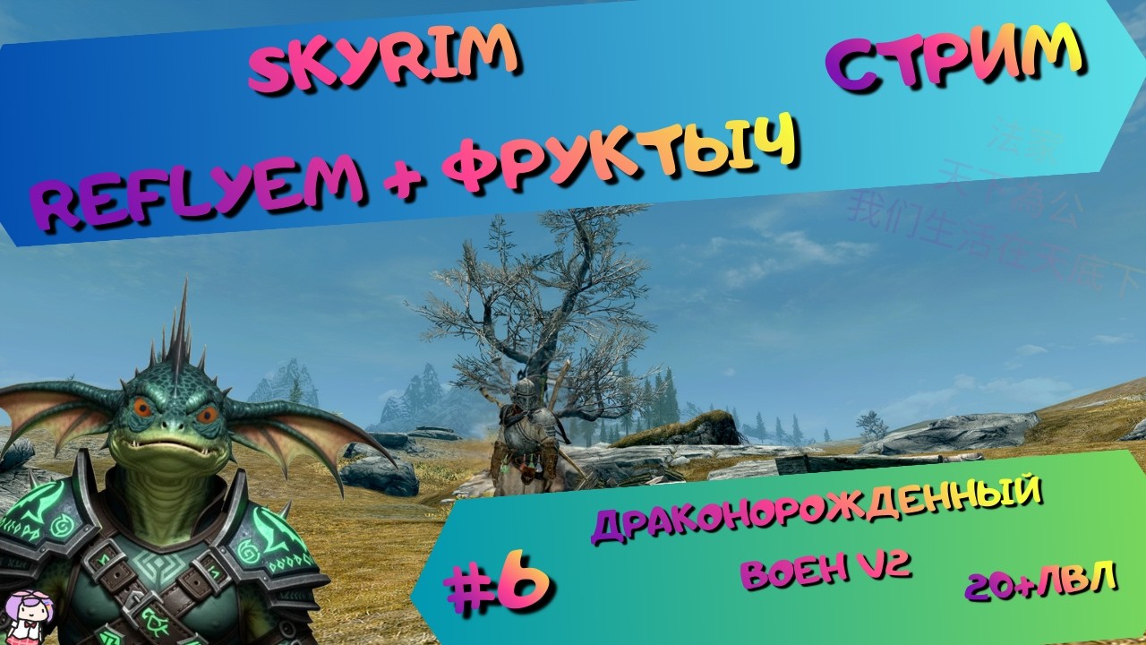 [стрим#6] Skyrim (Reflyem+Фруктыч) - МилиКрикун(20+lvl) - Переходим на разбойников [Б][III]?