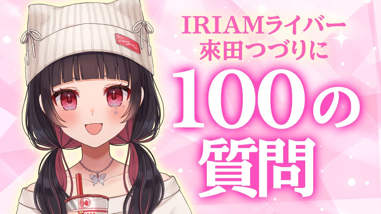 【ファン鯖先行公開】IRIAMライバー來田つづりに100の質問