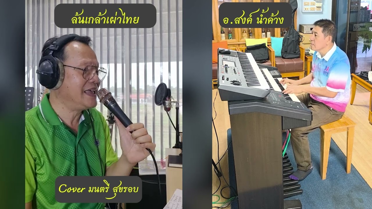 ล้นเกล้าเผ่าไทย อิเลคโทนเบสเท้า สงค์ & มนตรี ร้อง