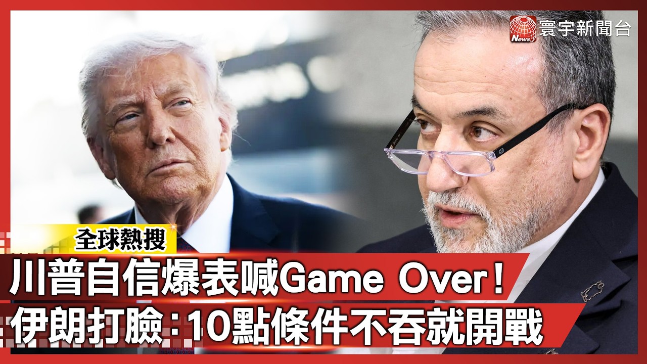 川普自信爆表喊 Game Over！伊朗秒打臉：「海峽照封、核計畫不讓 這10點你不吞就別談！」｜#寰宇新聞 @globalnewstw