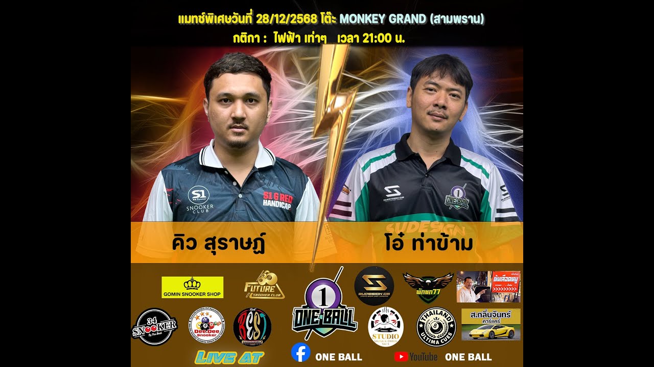 การแข่งขันสนุกเกอร์ คิว สุราษฎร์ พบ โอ๋ ท่าข้าม