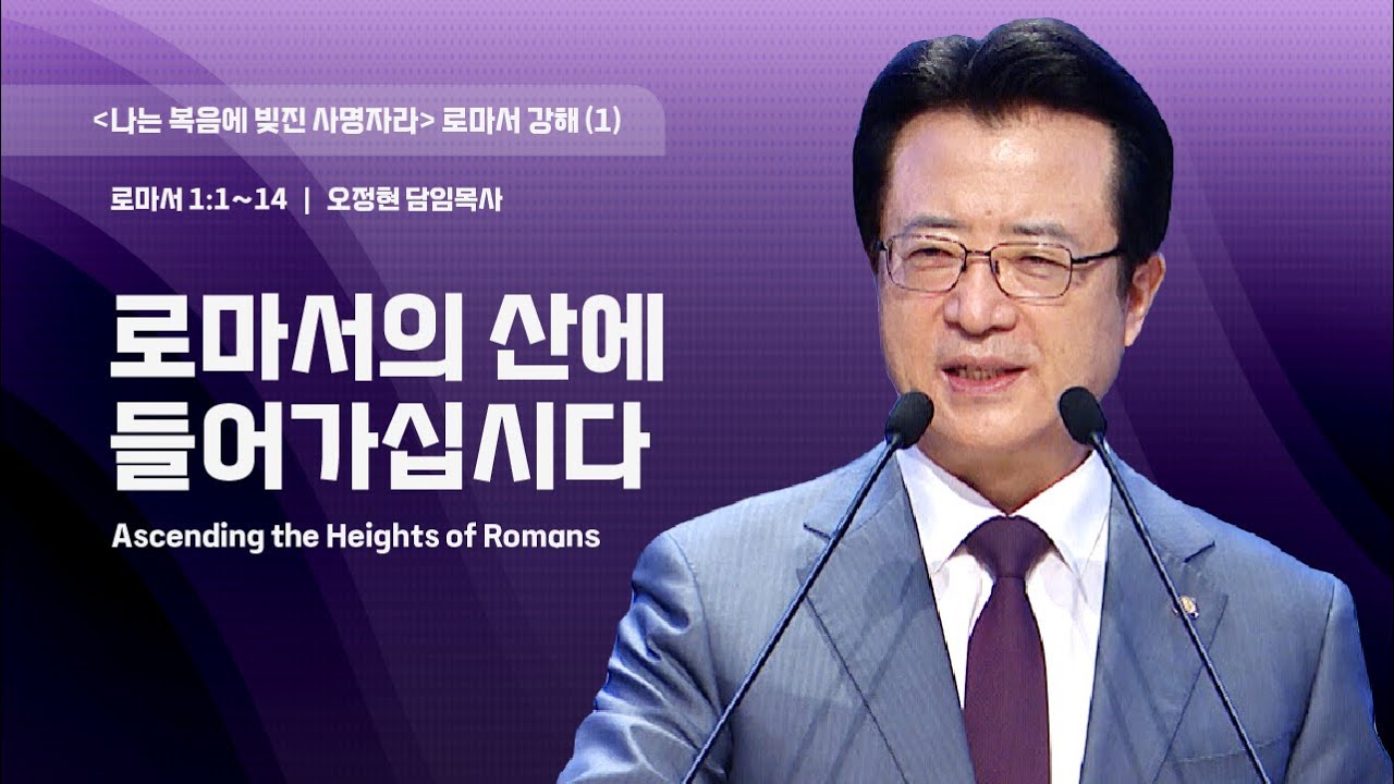 [사랑의교회] 로마서의 산에 들어가십시다 - 오정현 담임목사