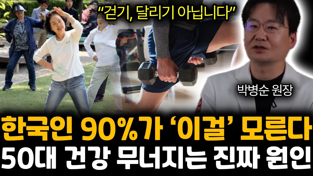 “걷기, 달리기 아닙니다” 한국인 90%가 ‘이걸’ 모른다. 50대 건강 무너지는 진짜 원인 | 박병순 원장 통합1부