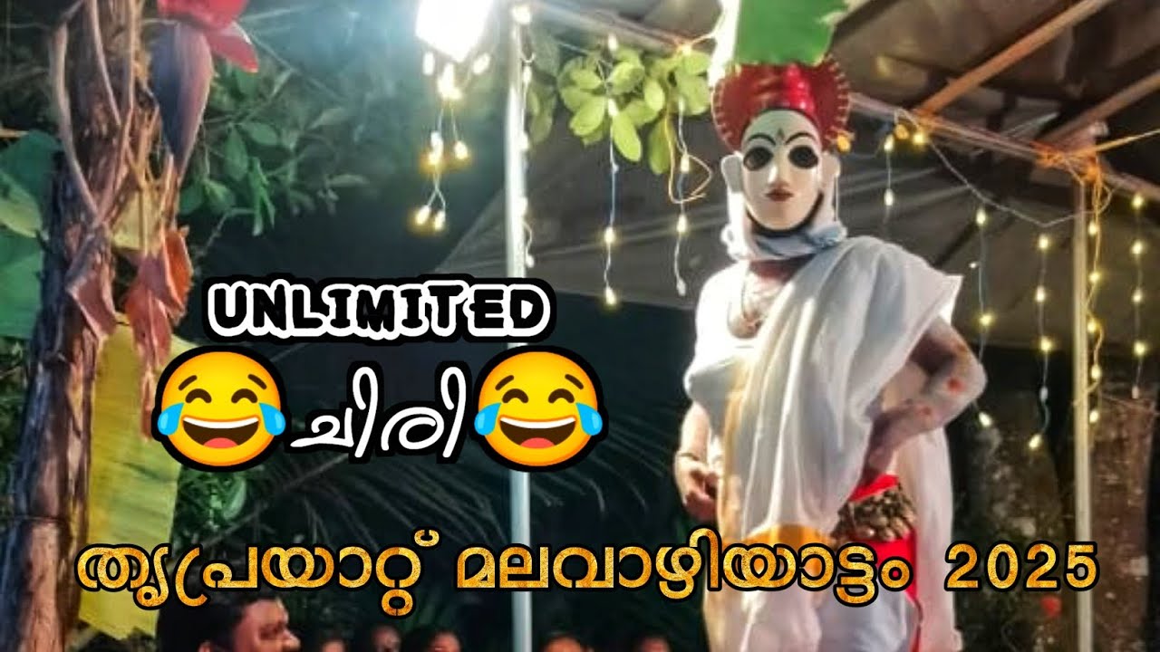 മലവാഴിയാട്ടം |തൃപ്രയാറ്റ് തറവാട് നാട്ടിക | 2025