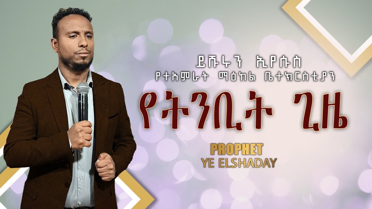 የትንቢትና የፀሎት ጊዜ ⚡️Prophecy and Prayer Time 