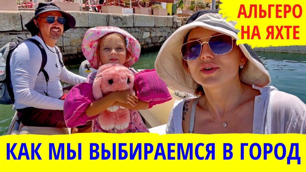 Альгеро на яхте. Яхтенные будни. Как мы добираемся до города. Оформление документов. Транзит лог.