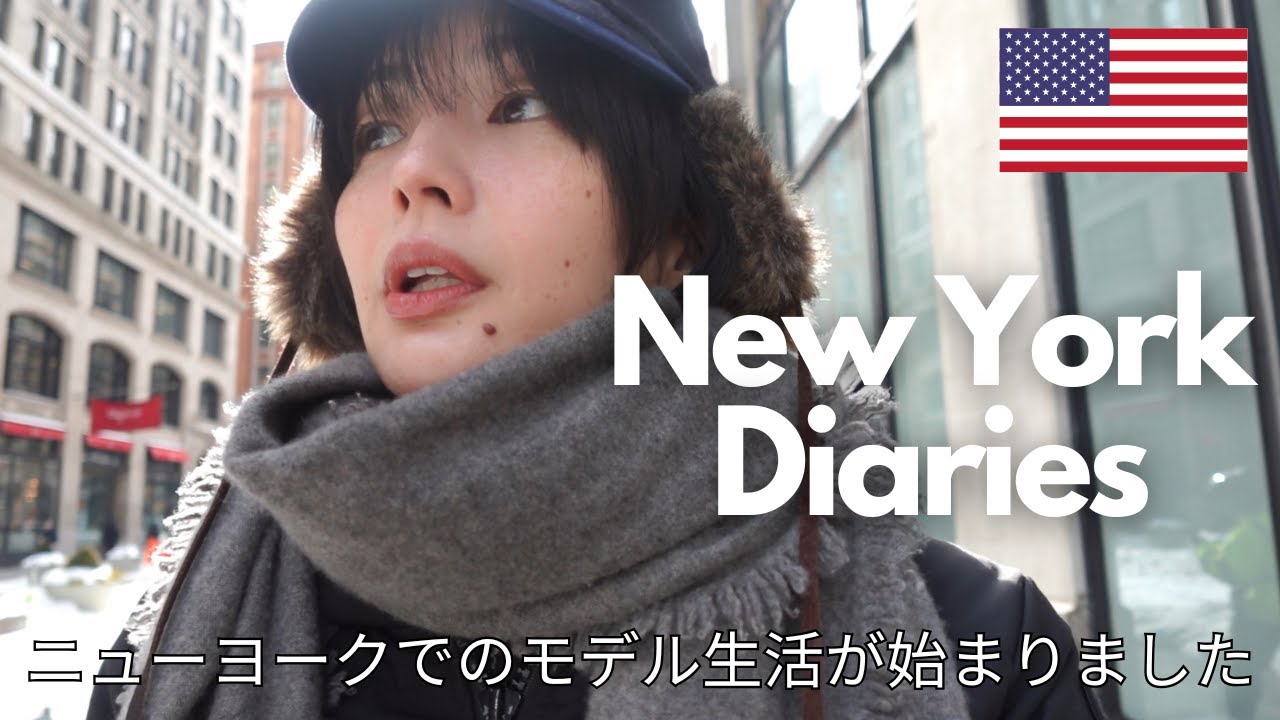 【海外vlog】ニューヨークでのモデル生活始まりました / フライト〜アメリカになじむ数日間【New York】
