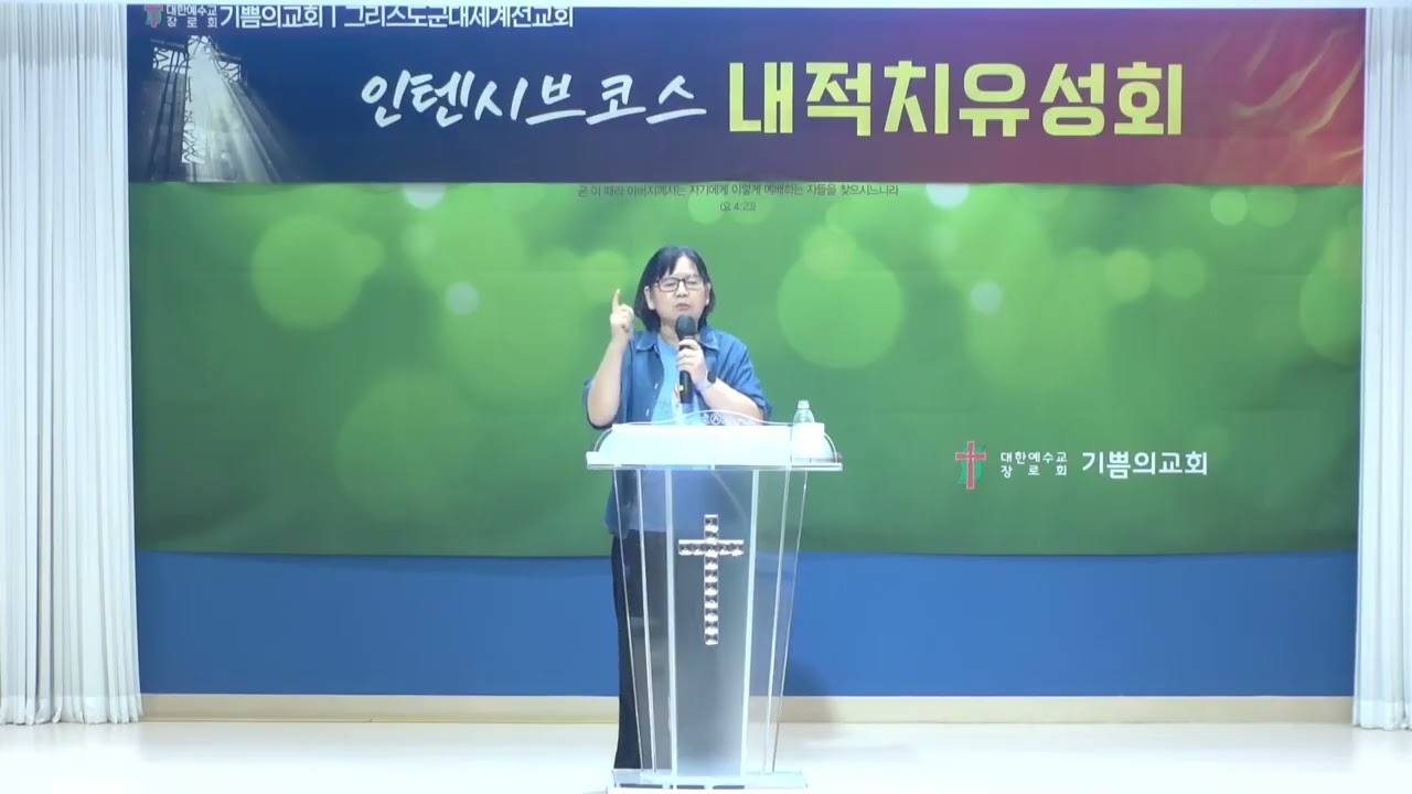 티비는 나의 목자시니~   *특강 : 성권용목사/김은승사모(군포 사랑의교회) / 177차 치유성회(기쁨의교회-인천) / (25.09.23)