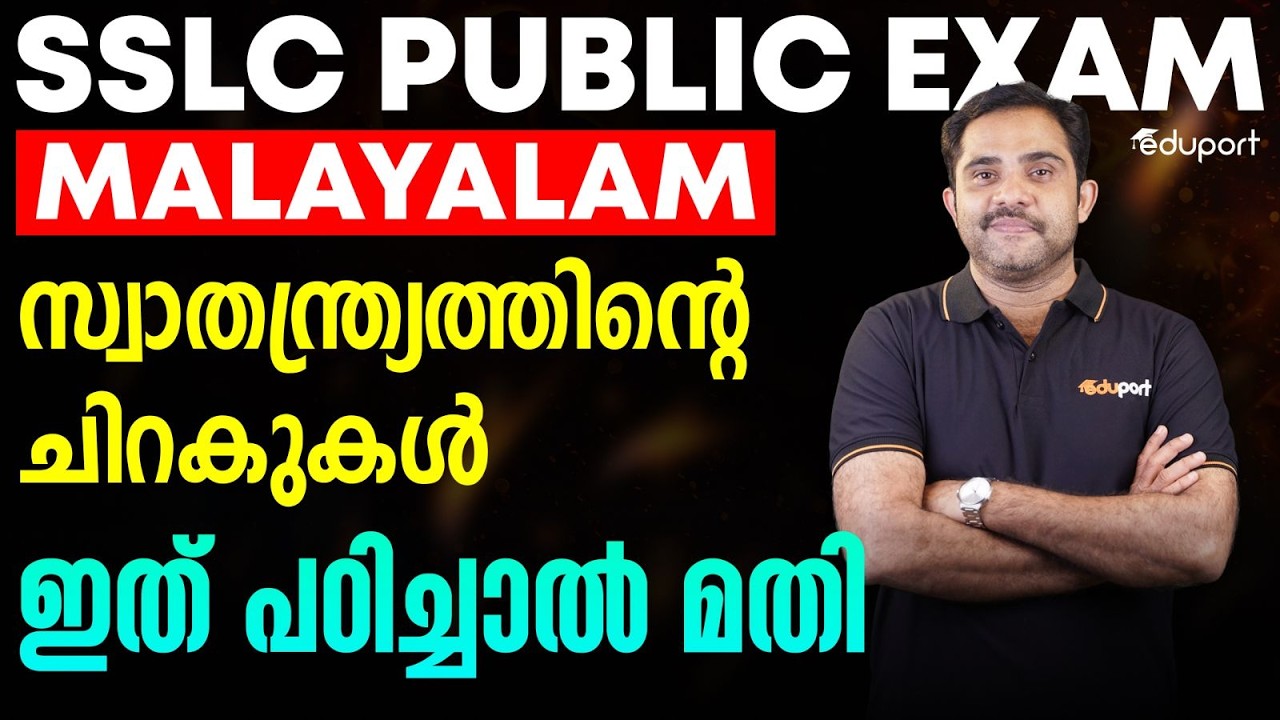 SSLC Malayalam | സ്വാതന്ത്ര്യത്തിന്റെ ചിറകുകൾ  | ഇത് പഠിച്ചാൽ മതി | Eduport SSLC