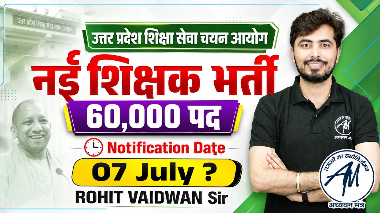 UP में 60,000 शिक्षक पदों पर भर्ती Notification Date 07 July? by Rohit Vaidwan Sir