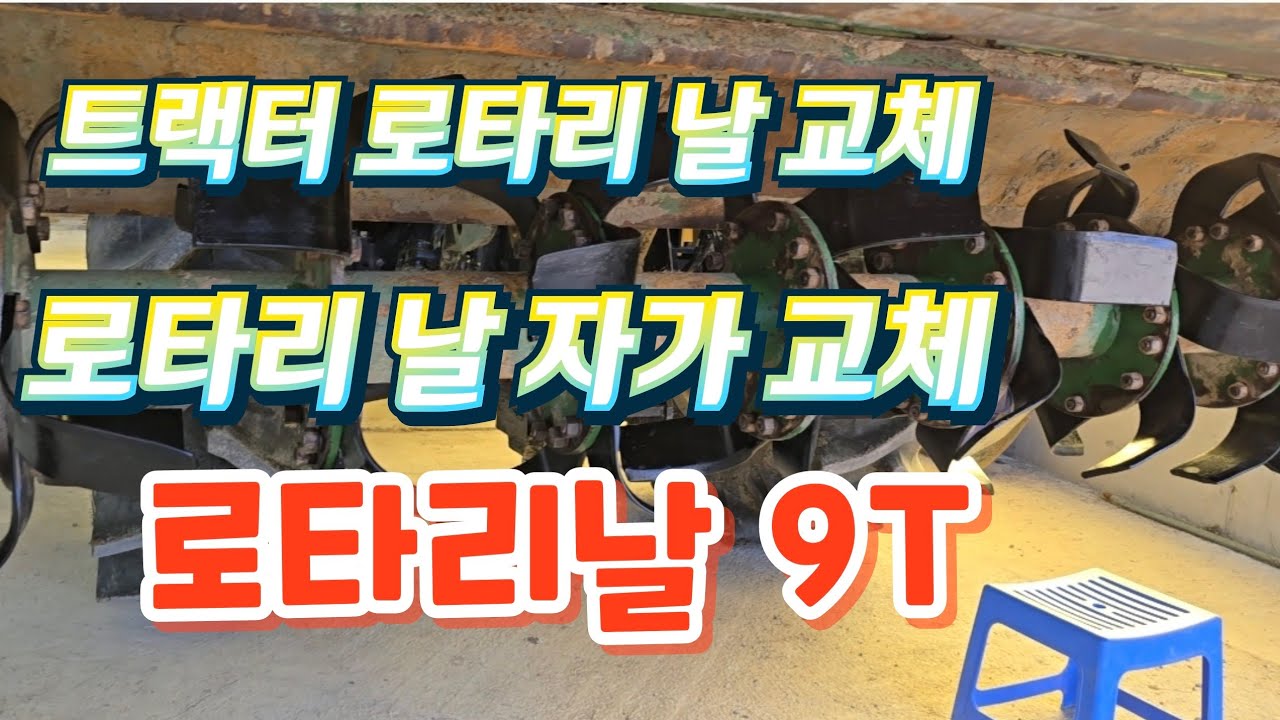 트랙터 로타리 날 교체 작업 입니다 로타리날 자가 교체