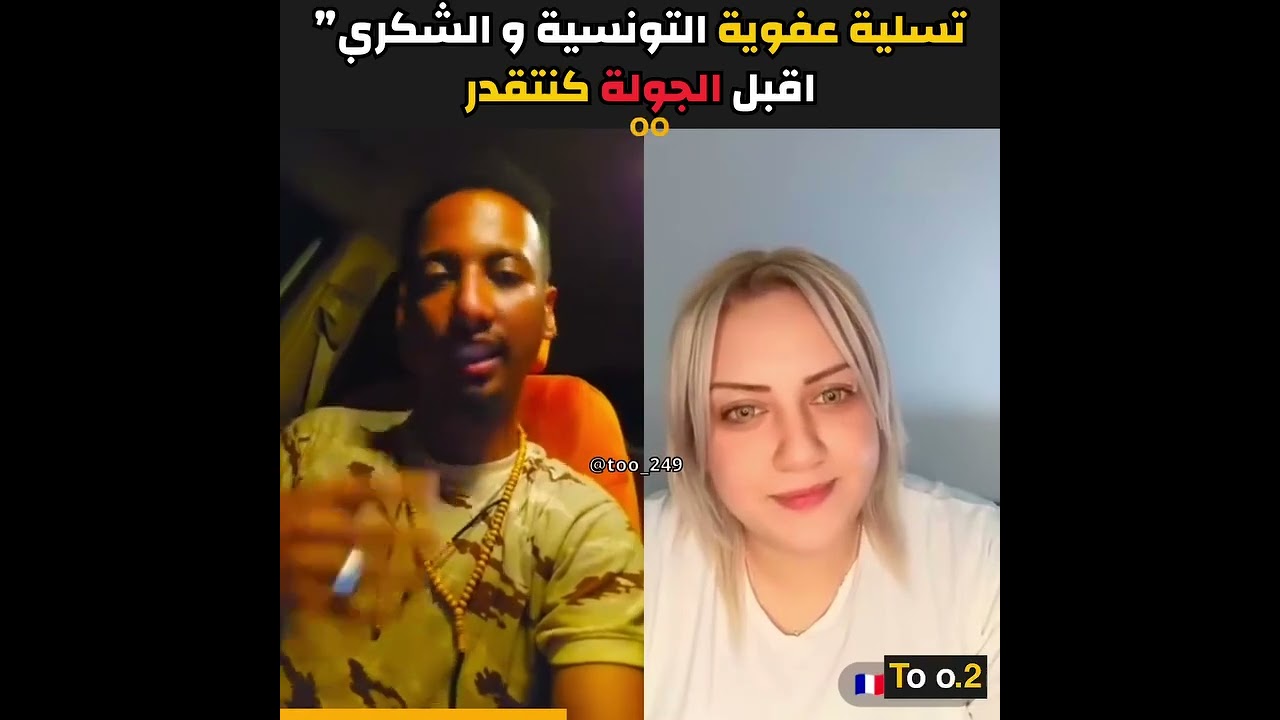 محمد عمر شكوري مع تونسية 
