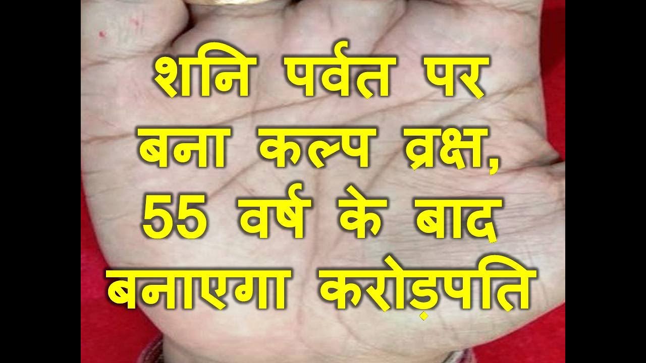 शनि पर्वत पर बना कल्प व्रक्ष, 55 वर्ष के बाद बनाएगा करोड़पति