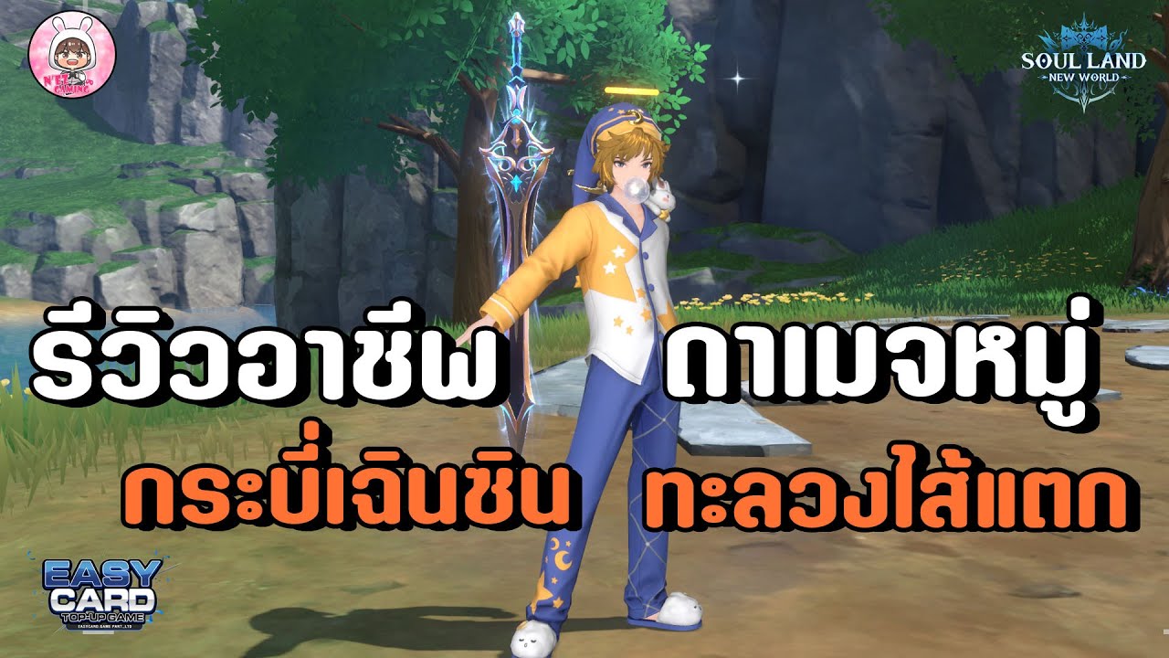 Soul Land: New World  กระบี่7สังหารตัวตึง อาชีพที่ใครก็อยากเล่น ดาเมจหมู่ ใครชอบระยะไกล ห้ามพลาด