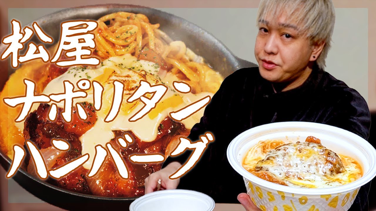 痩せたい男が食べる松屋のナポリタンハンバーグ。