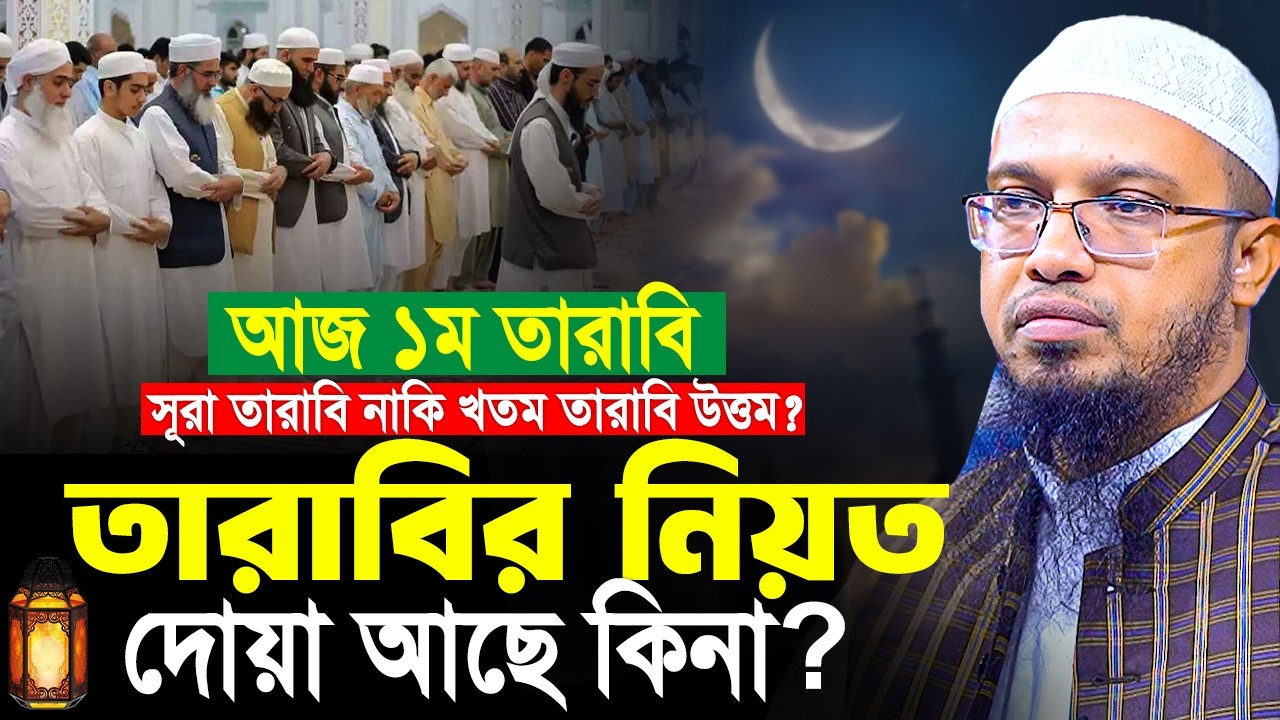 আজ প্রথম তারাবির নামাজ। তারাবীর নিয়ত ও দোয়া আছে কিনা? সূরা তারাবি নাকি খতম তারাবি উত্তম? Ahmadullah