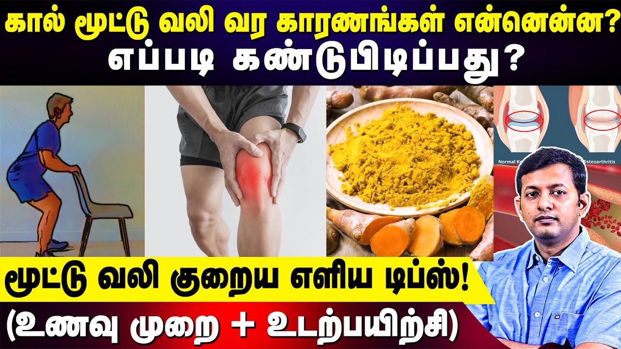 Common causes of knee joint pain! Simple Tips - diet + exercise for control! | Dr. Arunkumar