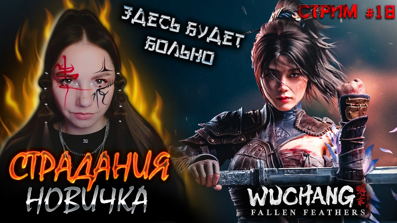 ПОМЕСТЬЕ БАЙ ► WUCHANG: Fallen Feathers #18