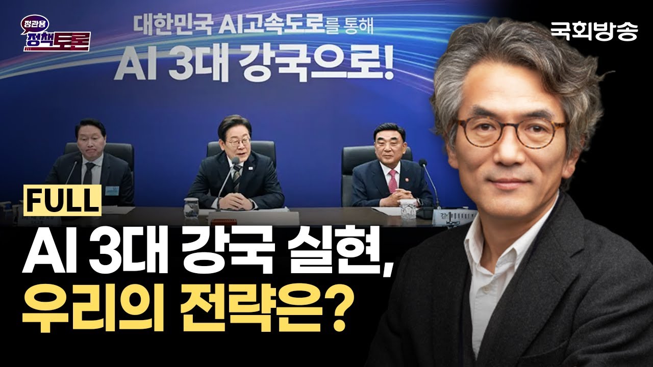 AI 3대 강국 실현, 우리의 전략은?(25.9.4.) | 정관용의 정책토론 | 국회방송