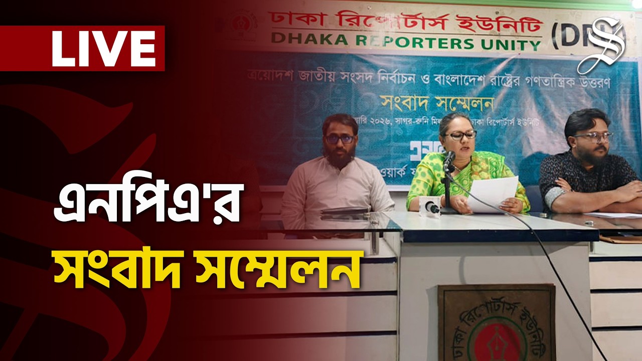 LIVE: ত্রায়োদশ জাতীয় নির্বাচন, সংস্কার ও গণভোট নিয়ে কী বলছে এনপিএ?