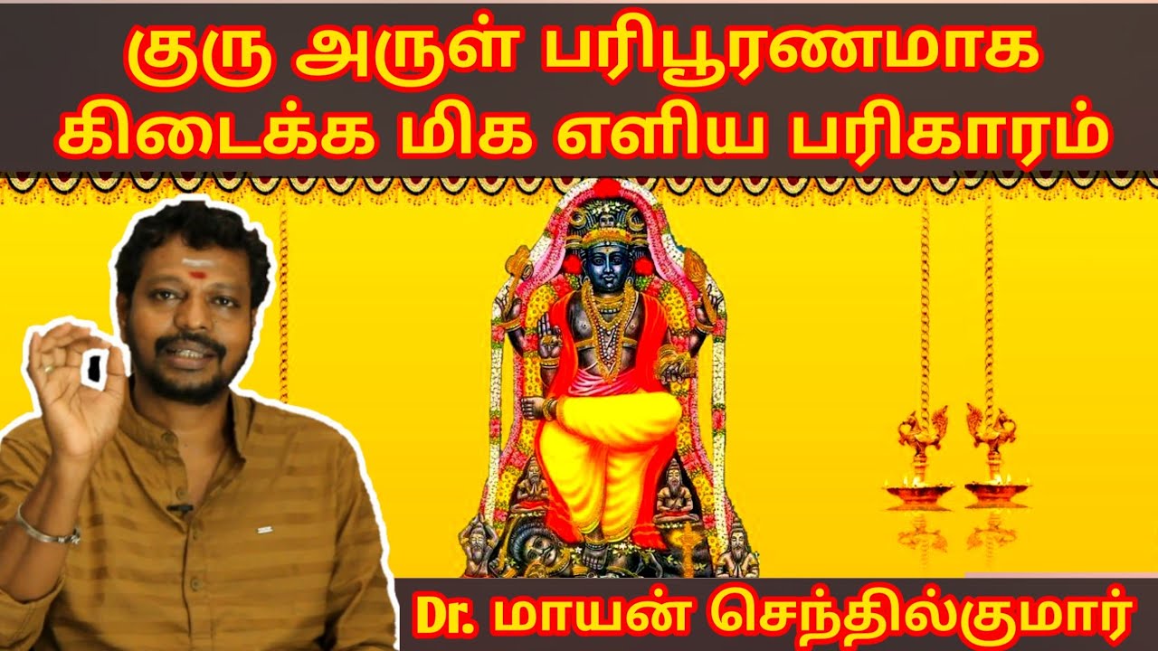 குரு அருள் பரிபூரணமாக கிடைக்க மிக எளிய பரிகாரம் | Guru dosham vilaga | Mayan Senthil Pariharam