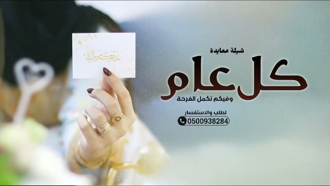 شيلة عيد الفطر | كل عام وفيكم تكمل الفرحة | معايدة البنات والخوات والصديقات 2026