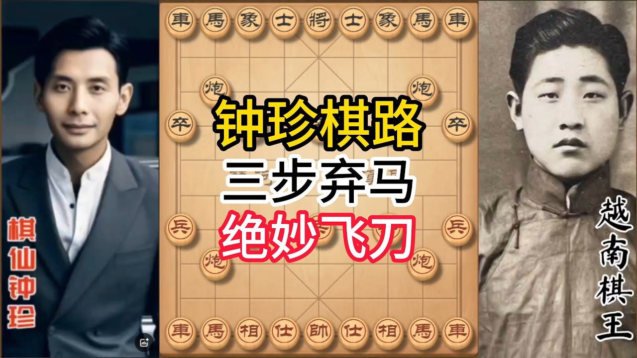 钟珍对局精彩合集，三步弃马！棋仙钟珍神之一手，十几回合绝杀日本棋王！#象棋 #中国象棋 #中國象棋講解 #游戏 #象棋教学 #games #chess #chinesechess #中炮 #钟珍象棋