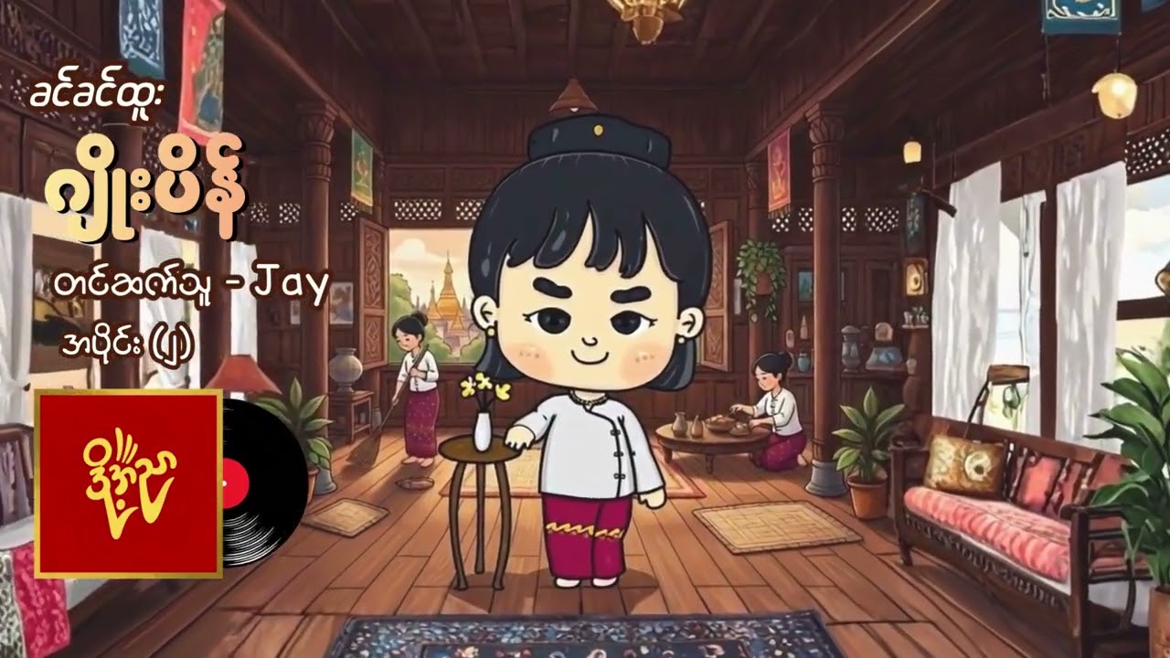 ဂျိုးပိန်  ၊ သုံးချက်စည်း #ခင်ခင်ထူး #Jay  အပိုင်း(၂)