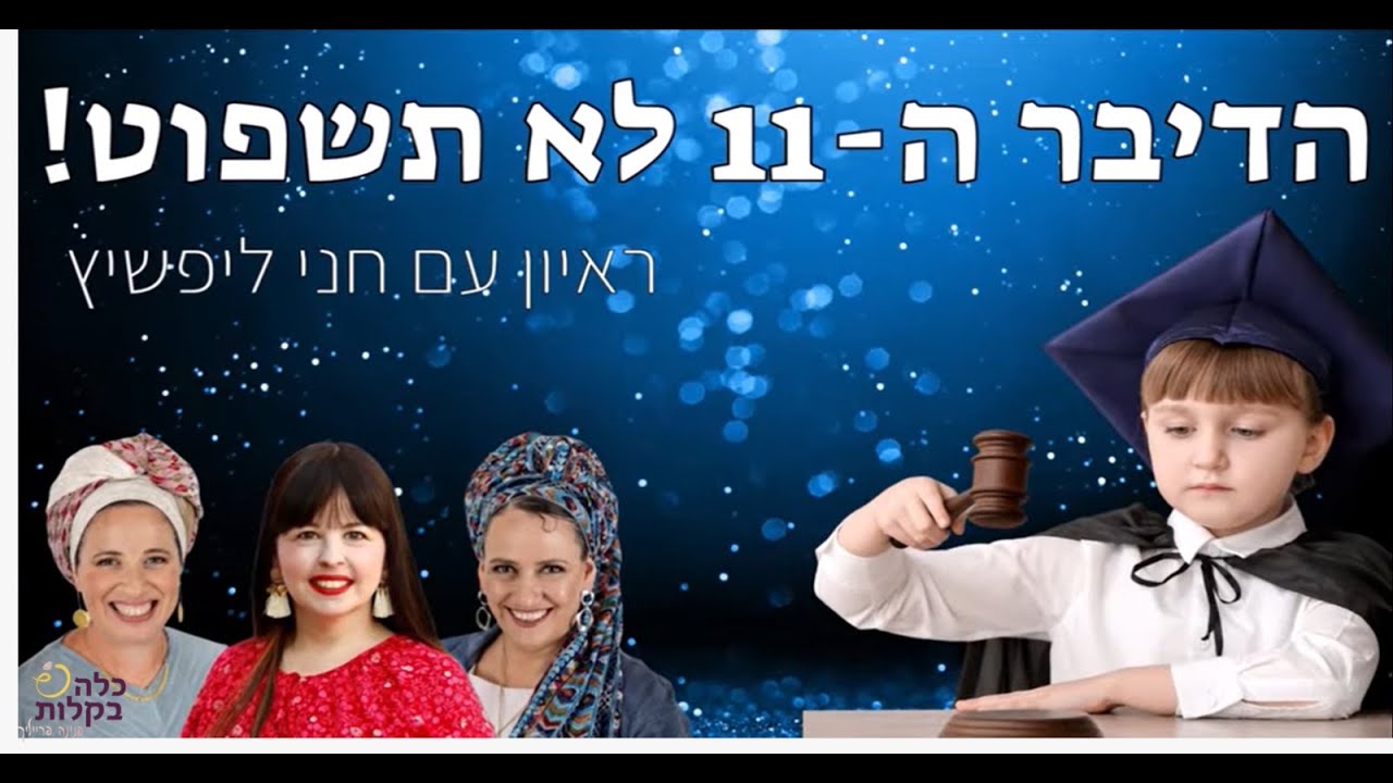 הדיבר ה-11 