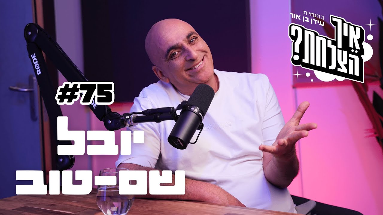 יובל (המבולבל) שם-טוב: הדרך לפסגה, הנפילה הגדולה, וה7 באוקטובר | פודקאסט איך הצלחת? - פרק 75
